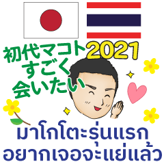 [LINEスタンプ] すごく会いたい 初代マコト タイ 日本 2021の画像（メイン）
