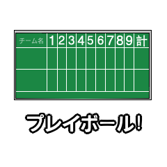 [LINEスタンプ] お手軽スコアスタンプ-野球/ソフト編①