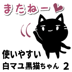 [LINEスタンプ] 白マユ黒猫ちゃん2(挨拶多め編)