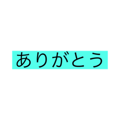 [LINEスタンプ] 感謝スタンプ！！