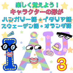 [LINEスタンプ] 楽しく覚えよう！キャラの形が世界の文字3