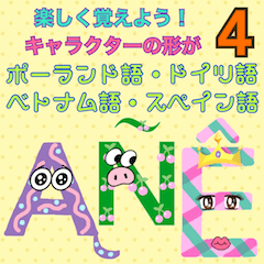 [LINEスタンプ] 楽しく覚えよう！キャラの形が世界の文字4