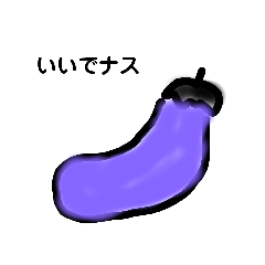 [LINEスタンプ] ナスの与一