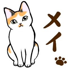 [LINEスタンプ] ねこすたんぷ。【メイ】