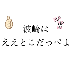 [LINEスタンプ] 失われゆく波崎弁……