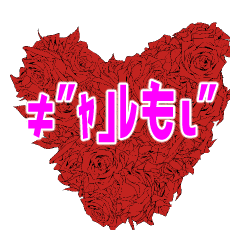 [LINEスタンプ] なつかしギャル文字！