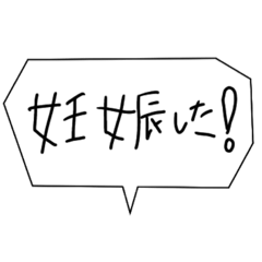 [LINEスタンプ] 妊娠した