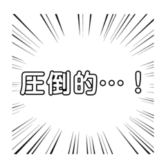 [LINEスタンプ] 圧倒的名言