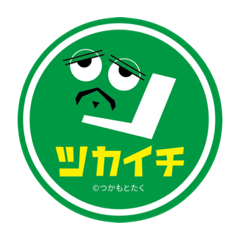 [LINEスタンプ] ツカイチ-tsuka1chi-
