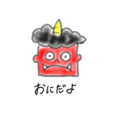 [LINEスタンプ] おにおにスタンプ