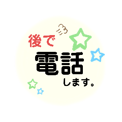 [LINEスタンプ] 大きな文字で「後で電話します」