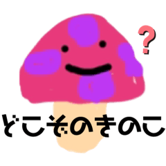 [LINEスタンプ] どこぞのきのこ.