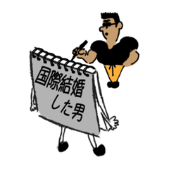 [LINEスタンプ] 『国際結婚した男』×スケッチブックン