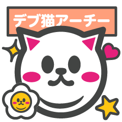 [LINEスタンプ] デブ猫アーチー