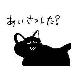 [LINEスタンプ] 流行黒猫2