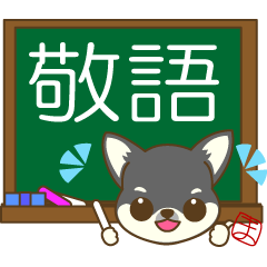 [LINEスタンプ] ちわちわちわわん③(敬語)