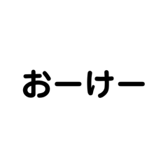 [LINEスタンプ] 日常のよく使う4文字