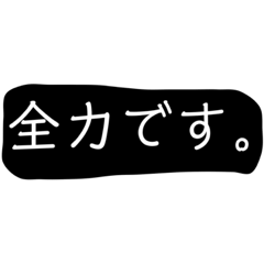 [LINEスタンプ] 全力シリーズ.