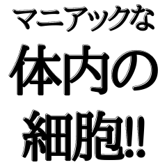 [LINEスタンプ] 体内ではたらく細胞とウイルス【吹き出付】