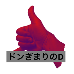 [LINEスタンプ] 漢どんぎまり