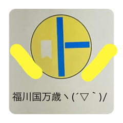 [LINEスタンプ] 福川スタンプ1