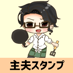 [LINEスタンプ] 主夫スタンプ