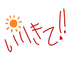 [LINEスタンプ] いいきて