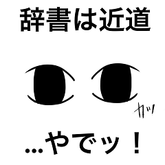 [LINEスタンプ] えいご・マナぶ - 辞書を使え