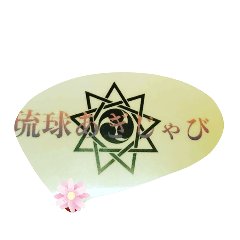 [LINEスタンプ] 琉球あぎじゃび♥