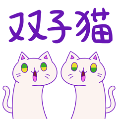 [LINEスタンプ] 双子猫のスタンプ