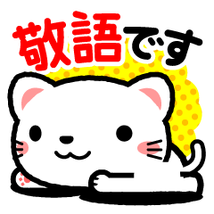 [LINEスタンプ] しっかりシロネコ 敬語編