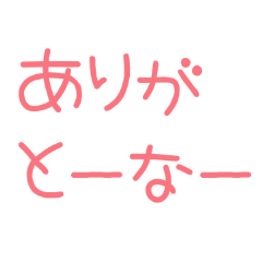 [LINEスタンプ] 関西弁スタンプ-ピンク文字