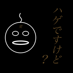 [LINEスタンプ] 共通ハゲ言語