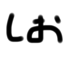 [LINEスタンプ] 塩コショウ