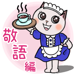 [LINEスタンプ] 大人可愛い❤️ネコちゃん【敬語編】