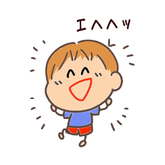 [LINEスタンプ] らいすでぽ 坊や エヘヘッ1