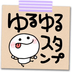 [LINEスタンプ] 使えるメモ♡ゆるゆる棒人間