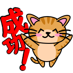 [LINEスタンプ] 丸い トラ猫の画像（メイン）