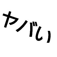 [LINEスタンプ] ヤバぃ