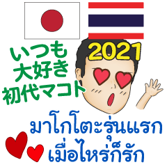 [LINEスタンプ] いつも大好き 初代マコト タイ·日本 2021の画像（メイン）