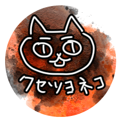 [LINEスタンプ] ね、こ？