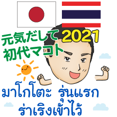 [LINEスタンプ] 幸せな日々の初代マコト タイ·日本 2021の画像（メイン）