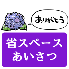 [LINEスタンプ] 【省スペース】しゃべるアジサイ