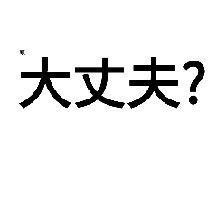 [LINEスタンプ] ムカツク煽り