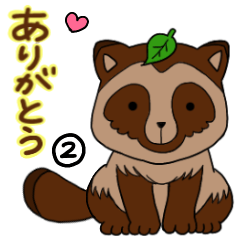 [LINEスタンプ] ありがと狸2