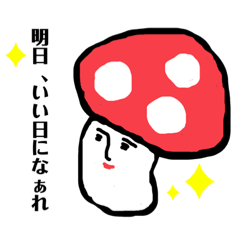 [LINEスタンプ] きのこから、伝えたい