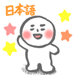 [LINEスタンプ] 【日本語】hitom 海童木 白団子 2