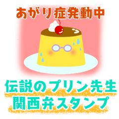 [LINEスタンプ] 伝説のプリン先生（関西弁）