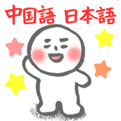 [LINEスタンプ] 【中国語 日本語】hitom 海童木 白団子 2