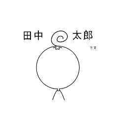 [LINEスタンプ] 田中太郎（オリキャラ）のスタンプ